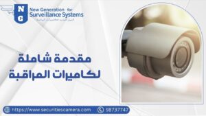 مقدمة شاملة لكاميرات المراقبة