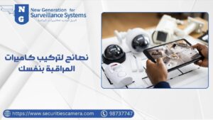 نصائح لتركيب كاميرات المراقبة بنفسك