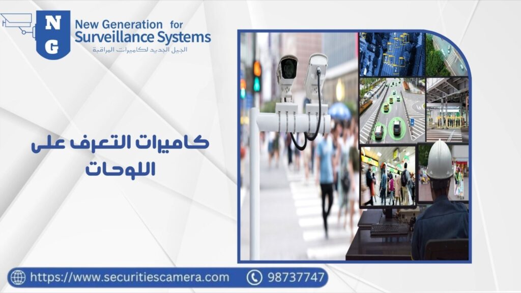 كاميرات التعرف على اللوحات 98737747 دليلك الشامل للشراء 2 كاميرات التعرف على اللوحات