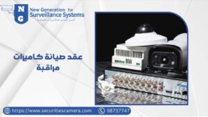 عقد صيانة كاميرات مراقبة عقد صيانة كاميرات مراقبة
