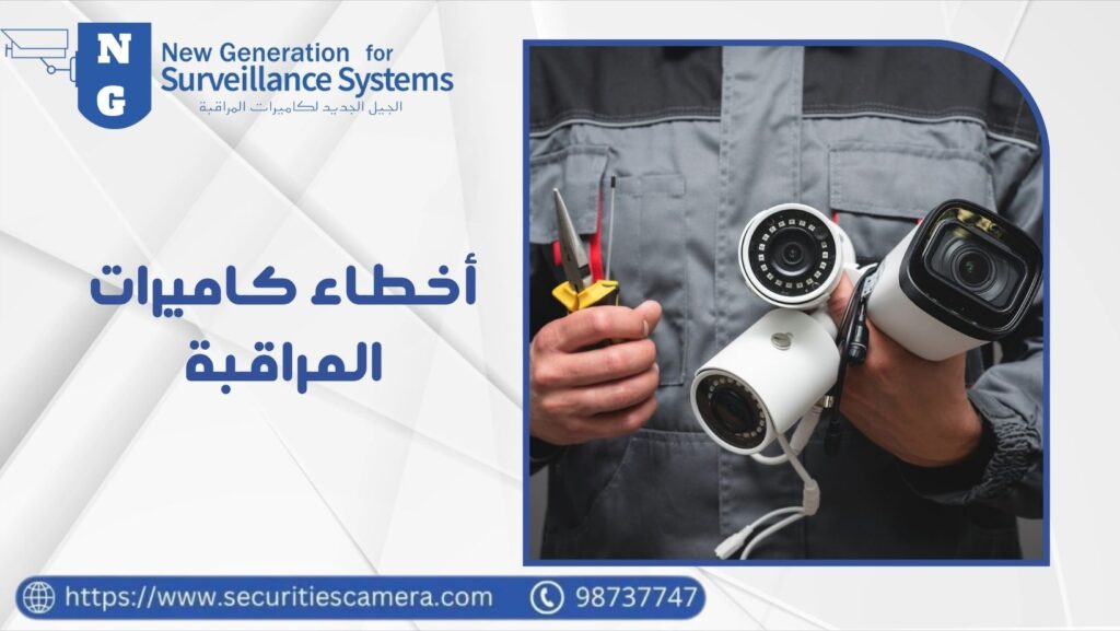 أخطاء كاميرات المراقبة 98737747 أفضل الفنيين المتخصصين 6 أخطاء كاميرات المراقبة