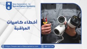 أخطاء كاميرات المراقبة