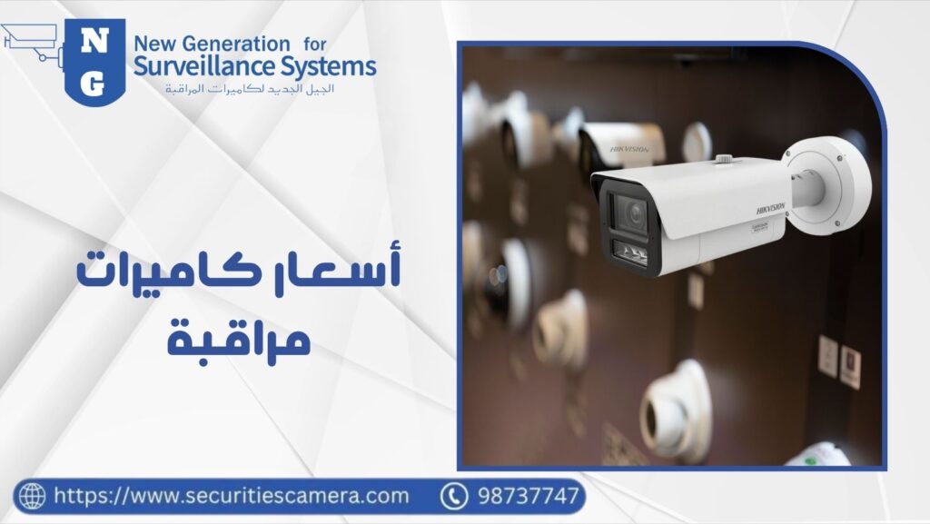 كاميرات 5 ميجا بكسل مقابل 8 ميجا بكسل (4K) هل الفرق يستحق السعر الإضافي؟ 1 أسعار كاميرات مراقبة