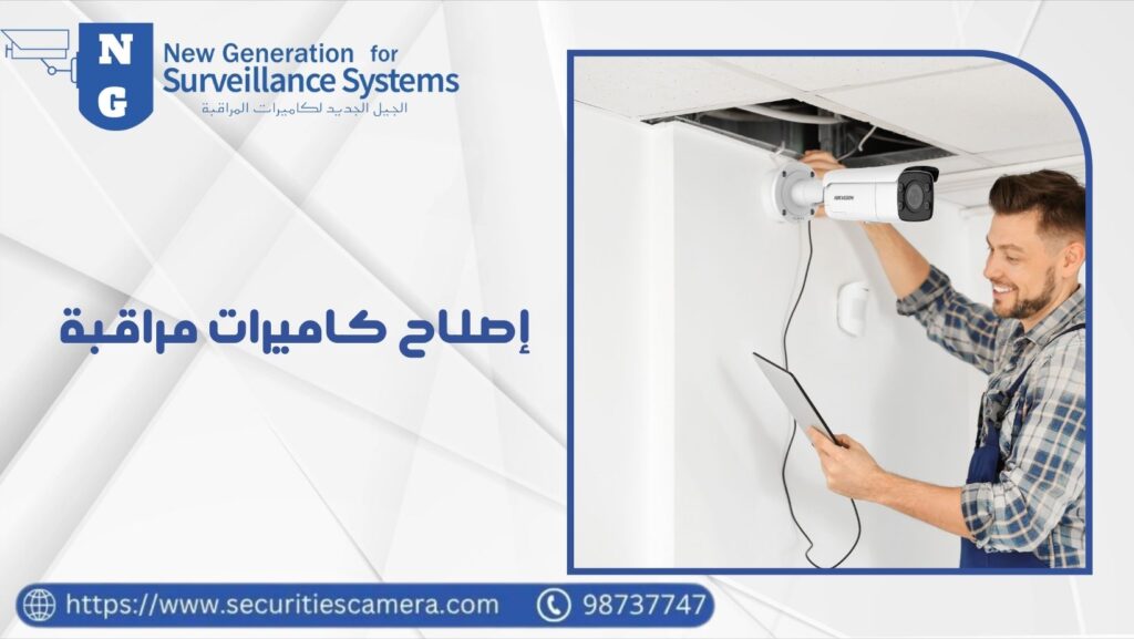إصلاح كاميرات مراقبة .. حلول عملية واحترافية للأعطال 98737747 10 إصلاح كاميرات مراقبة