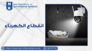 انقطاع الكهرباء انقطاع الكهرباء