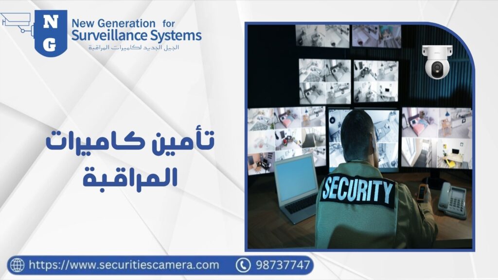 تأمين كاميرات المراقبة