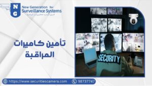 تأمين كاميرات المراقبة تأمين كاميرات المراقبة