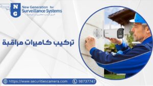 تركيب كاميرات مراقبة
