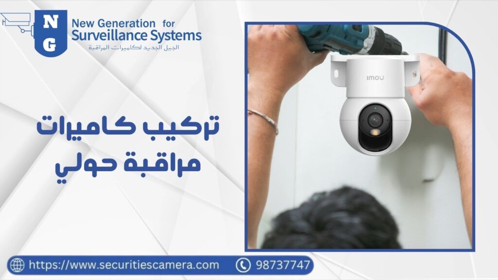 تركيب كاميرات مراقبة في حولي 98737747 8 تركيب كاميرات مراقبة حولي