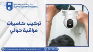 تركيب كاميرات مراقبة حولي