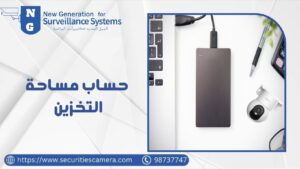 حساب مساحة التخزين حساب مساحة التخزين