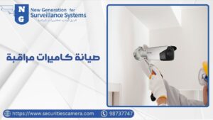 صيانة كاميرات مراقبة