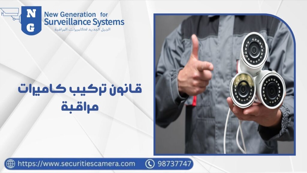 قانون تركيب كاميرات مراقبة الدليل القانوني الكامل 98737747 9 قانون تركيب كاميرات مراقبة
