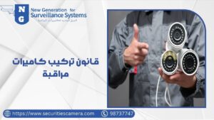 قانون تركيب كاميرات مراقبة قانون تركيب كاميرات مراقبة