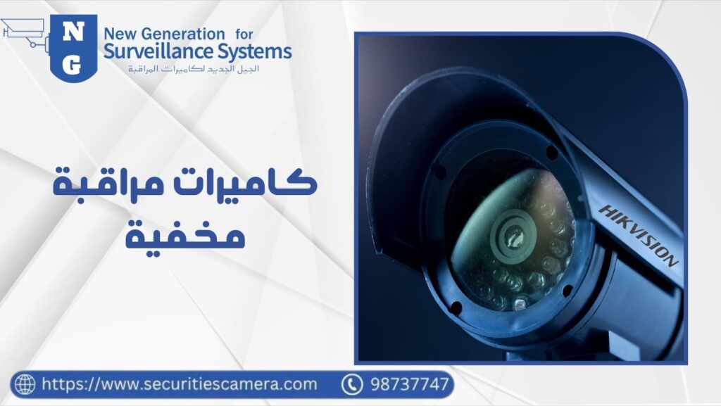 كاميرات مراقبة مخفية