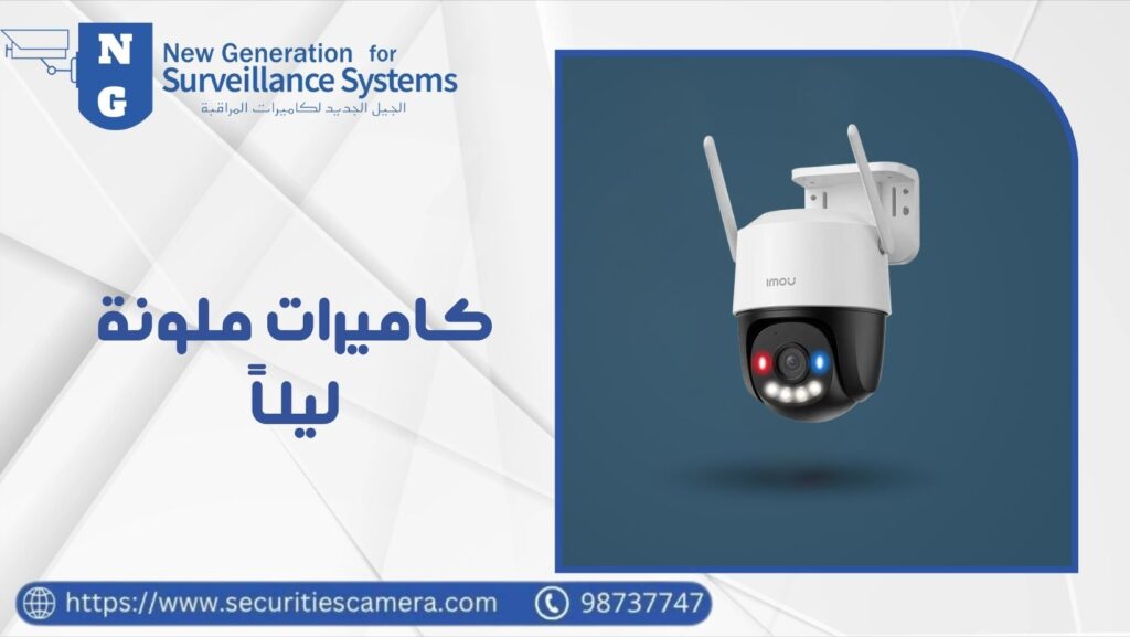 ما هي تقنية ColorVu و Starlight؟ وكيف تحصل على صورة ملونة في الظلام التام 98737747؟ 5 كاميرات ملونة ليلاً