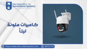 كاميرات ملونة ليلاً كاميرات ملونة ليلاً