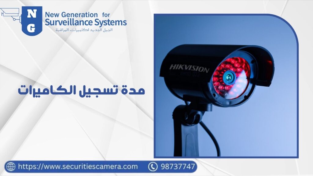 مدة تسجيل الكاميرات