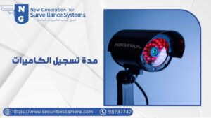 مدة تسجيل الكاميرات مدة تسجيل الكاميرات