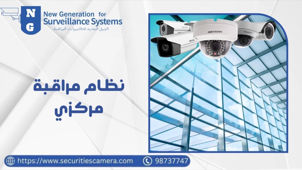 نظام مراقبة مركزي