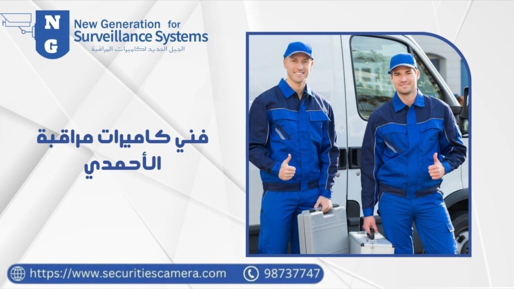 فني كاميرات مراقبة الأحمدي