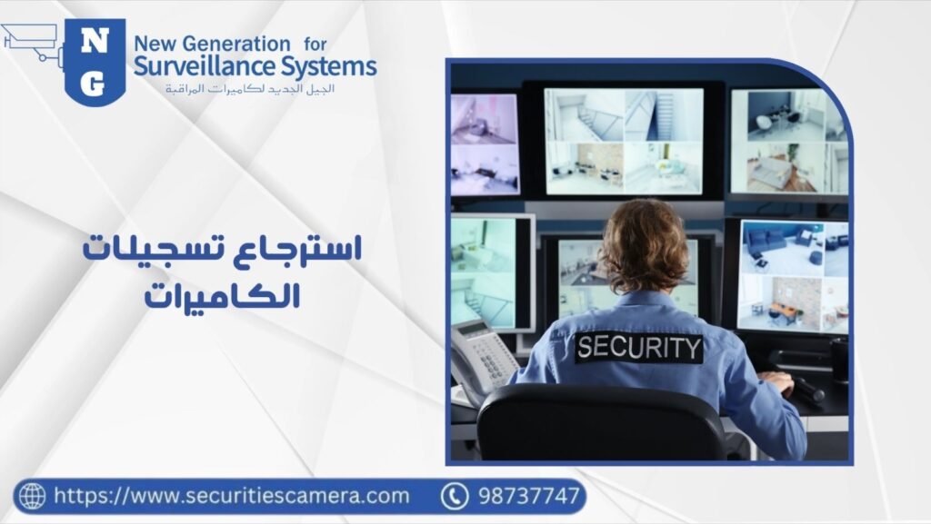 استرجاع تسجيلات الكاميرات