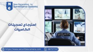 استرجاع تسجيلات الكاميرات