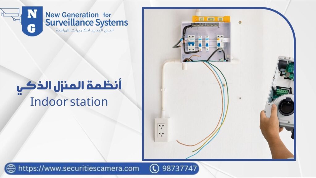 أنظمة المنزل الذكي Indoor station