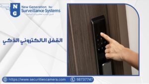 القفل الالكتروني الذكي