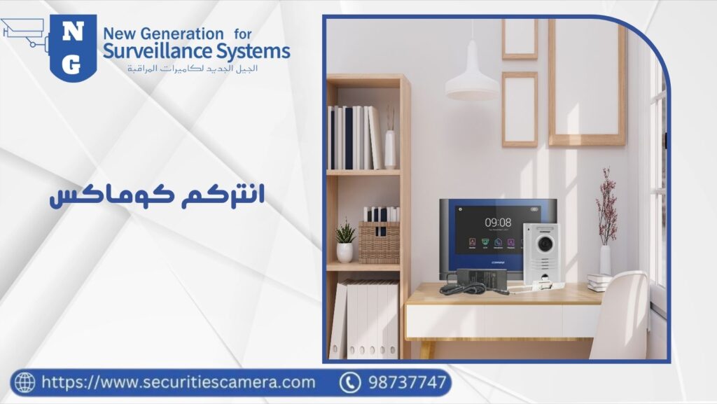 انتركم كوماكس