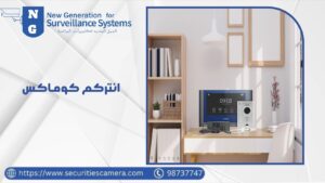 انتركم كوماكس انتركم كوماكس