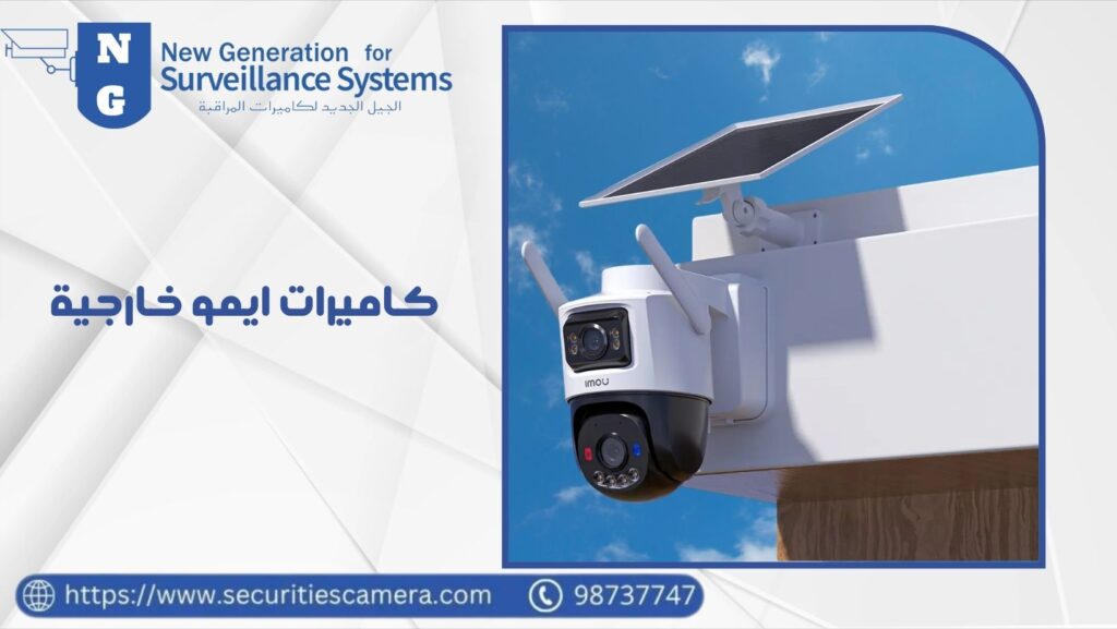 كاميرات ايمو خارجية