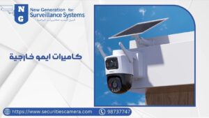 كاميرات ايمو خارجية كاميرات ايمو خارجية