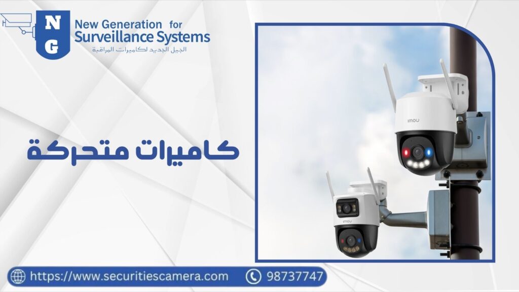 كاميرات متحركة