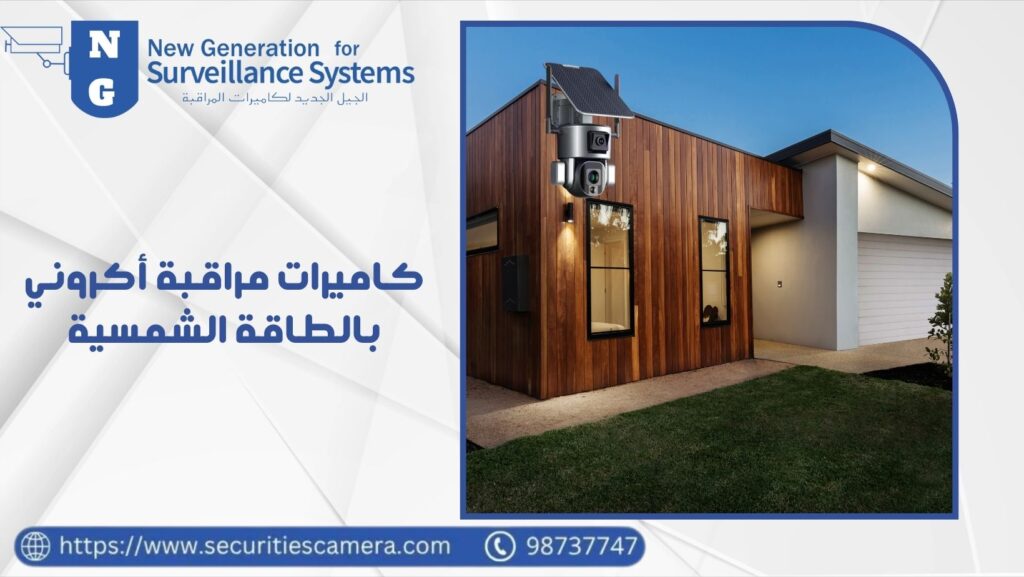 كاميرات مراقبة أكروني بالطاقة الشمسية
