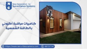 كاميرات مراقبة أكروني بالطاقة الشمسية كاميرات مراقبة أكروني بالطاقة الشمسية