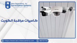 كاميرات مراقبة الكويت كاميرات مراقبة الكويت