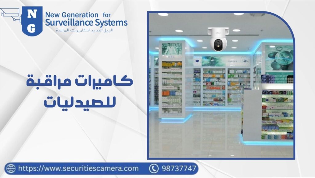 كاميرات مراقبة للصيدليات