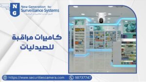 كاميرات مراقبة للصيدليات