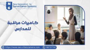 كاميرات مراقبة للمدارس كاميرات مراقبة للمدارس