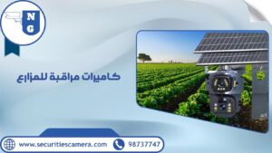 كاميرات مراقبة للمزارع كاميرات مراقبة للمزارع