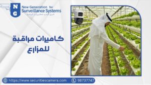 كاميرات مراقبة للمزارع كاميرات مراقبة للمزارع