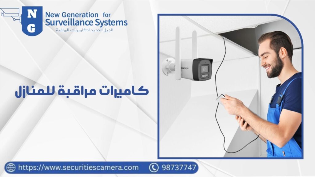 كاميرات مراقبة للمنازل