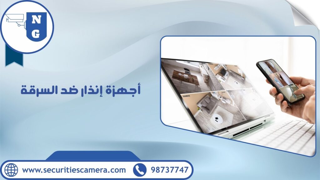 أجهزة إنذار ضد السرقة