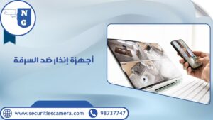 أجهزة إنذار ضد السرقة