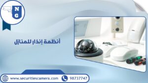 أنظمة إنذار للمنازل