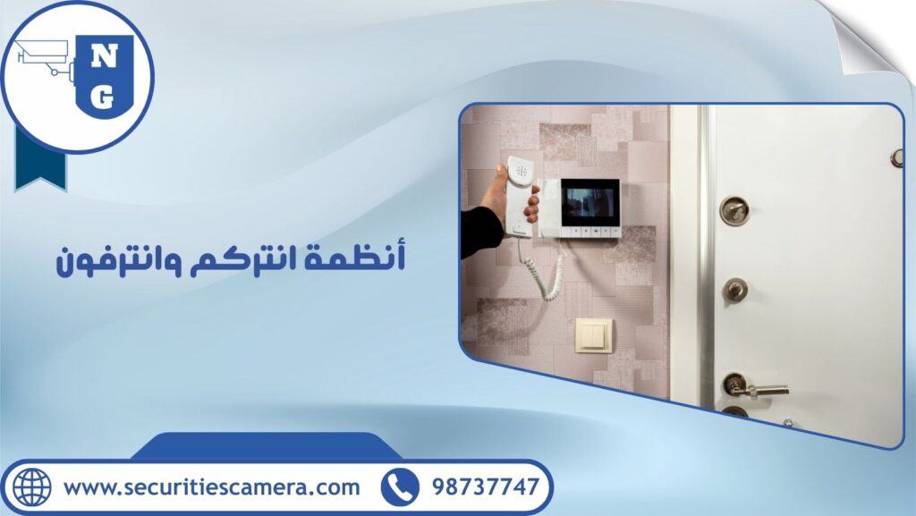 أنظمة انتركم وانترفون