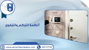 أنظمة انتركم وانترفون