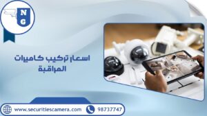 اسعار تركيب كاميرات المراقبة