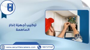 تركيب أجهزة إنذار العاصمة
